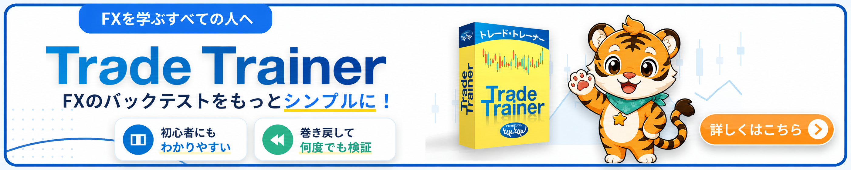 TRADE TRAINER公式サイトを見る